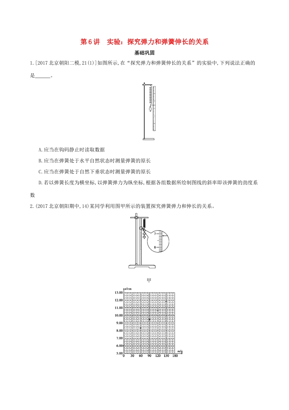 高考物理一轮复习 第二章 相互作用 第6讲 实验 探究弹力和弹簧伸长的关系检测-人教版高三物理试题_第1页