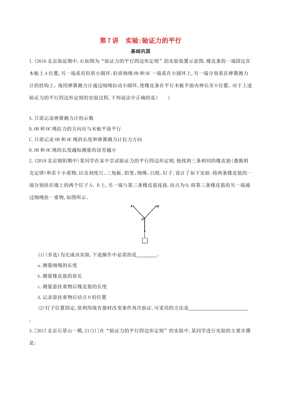 高考物理一轮复习 第二章 相互作用 第7讲 实验 验证力的平行四边形定则检测-人教版高三物理试题_第1页