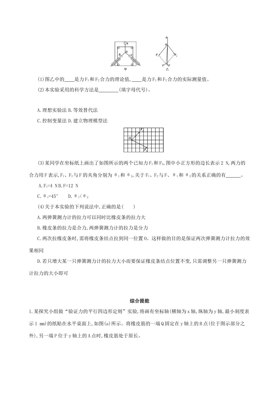 高考物理一轮复习 第二章 相互作用 第7讲 实验 验证力的平行四边形定则检测-人教版高三物理试题_第3页