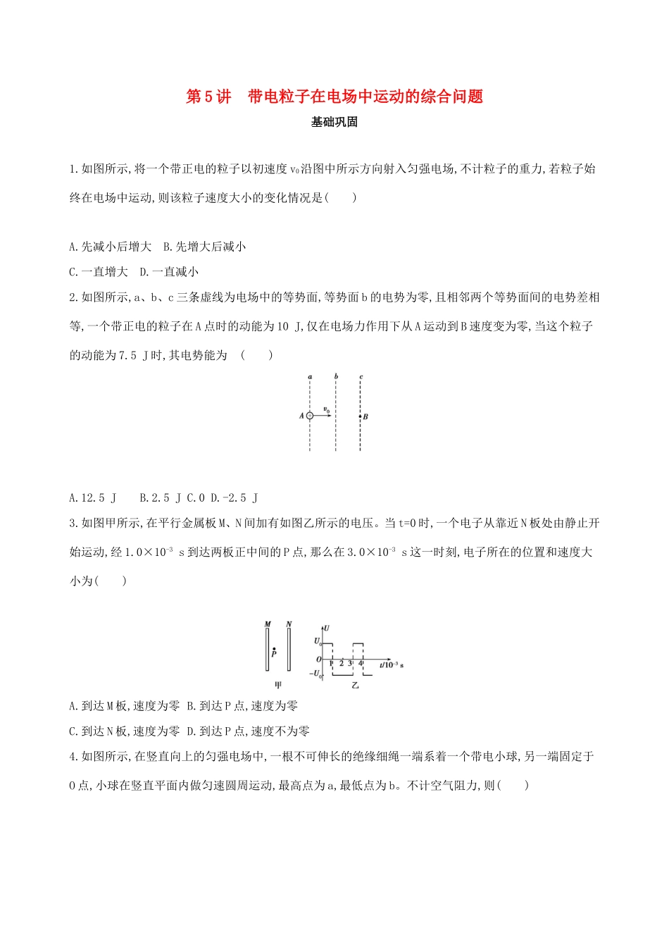 高考物理一轮复习 第九章 静电场 第5讲 带电粒子在电场中运动的综合问题检测-人教版高三物理试题_第1页