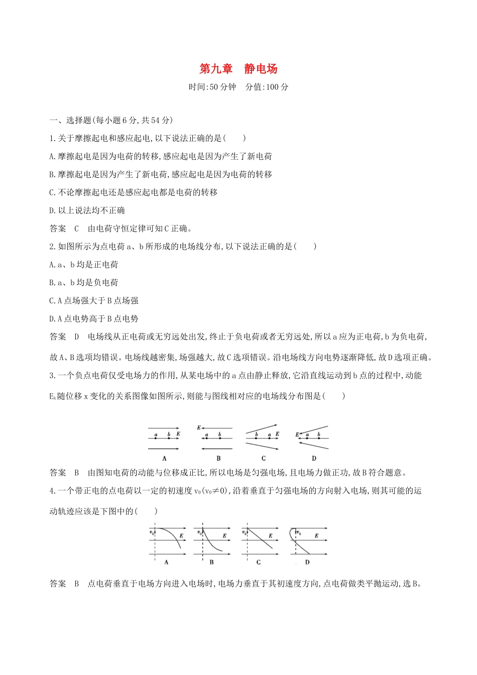 高考物理一轮复习 第九章 静电场全章闯关检测-人教版高三物理试题_第1页