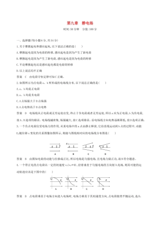 高考物理一轮复习 第九章 静电场全章闯关检测-人教版高三物理试题