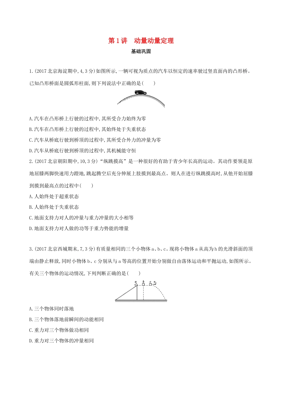 高考物理一轮复习 第七章 动量 第1讲 动量 动量定理检测-人教版高三物理试题_第1页