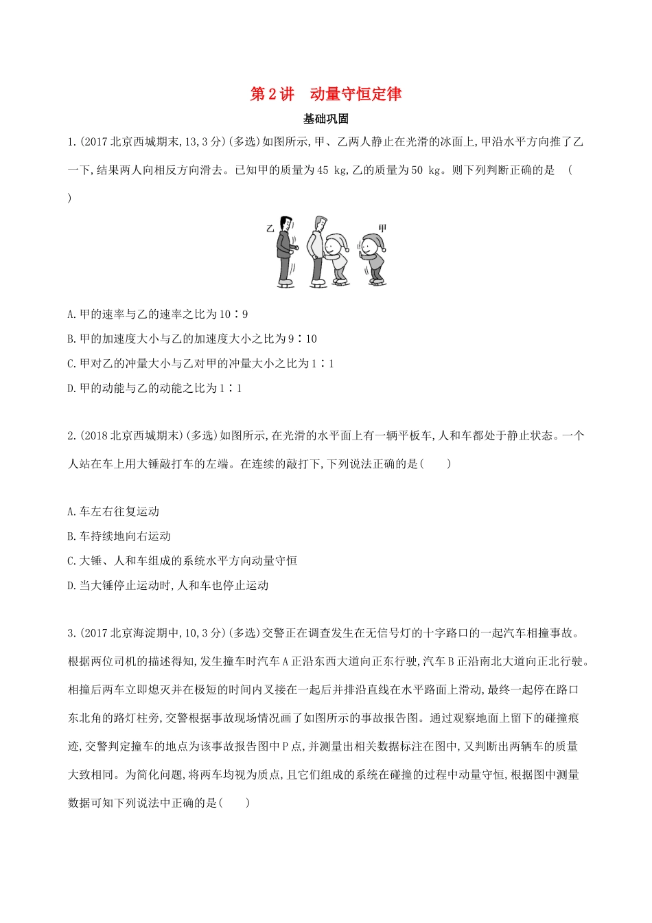 高考物理一轮复习 第七章 动量 第2讲 动量守恒定律检测-人教版高三物理试题_第1页
