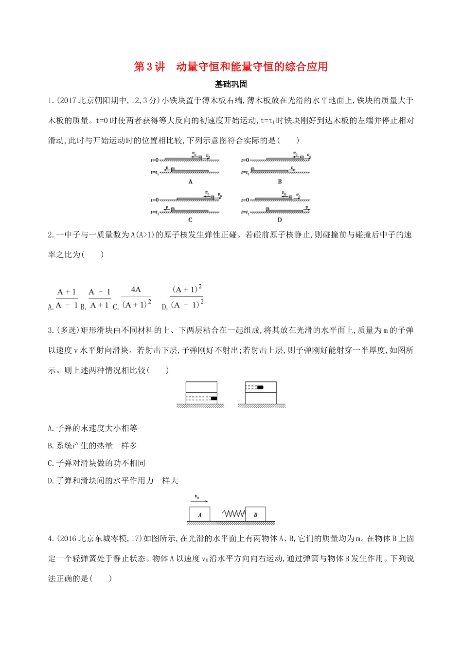 高考物理一轮复习 第七章 动量 第3讲 动量守恒和能量守恒的综合应用检测-人教版高三物理试题_第1页