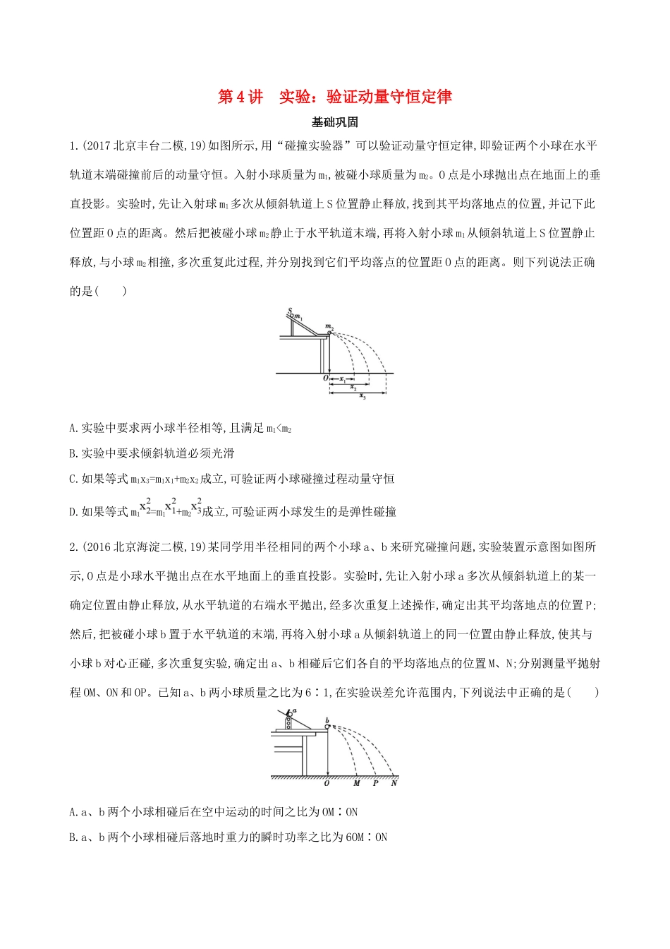 高考物理一轮复习 第七章 动量 第4讲 实验 验证动量守恒定律检测-人教版高三物理试题_第1页