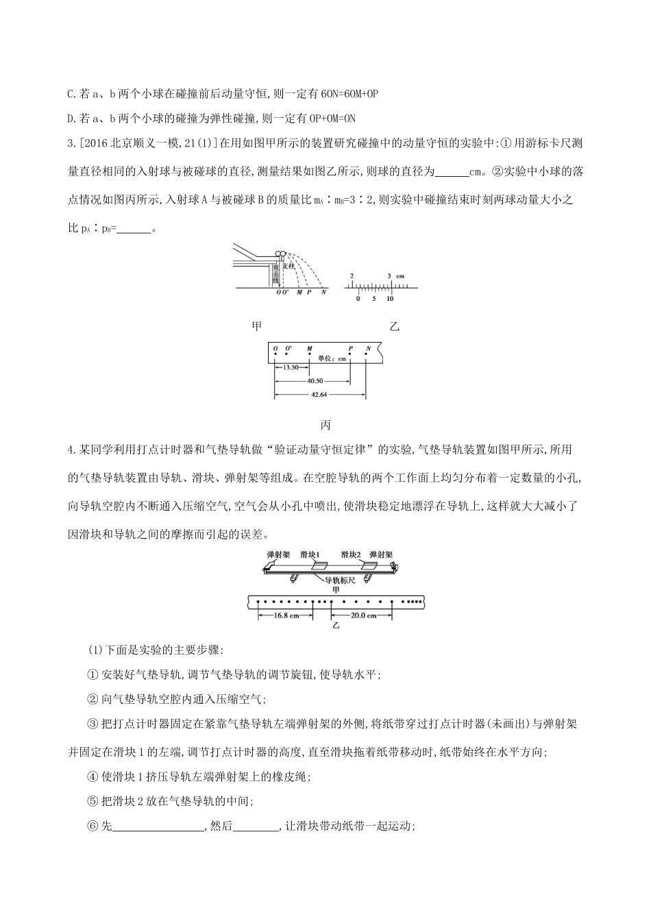 高考物理一轮复习 第七章 动量 第4讲 实验 验证动量守恒定律检测-人教版高三物理试题_第2页