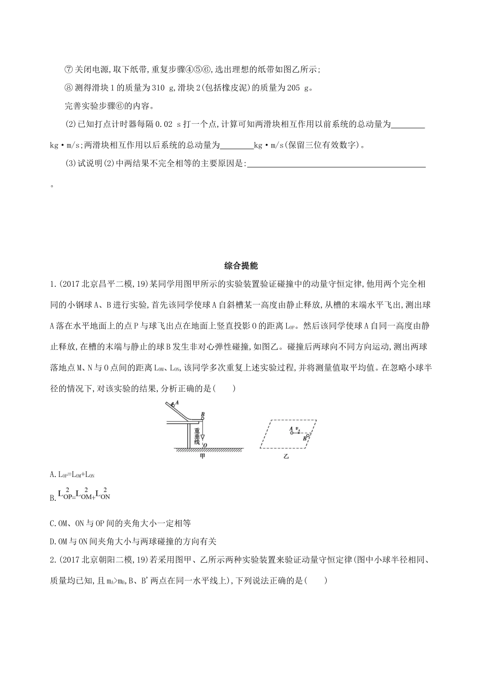 高考物理一轮复习 第七章 动量 第4讲 实验 验证动量守恒定律检测-人教版高三物理试题_第3页