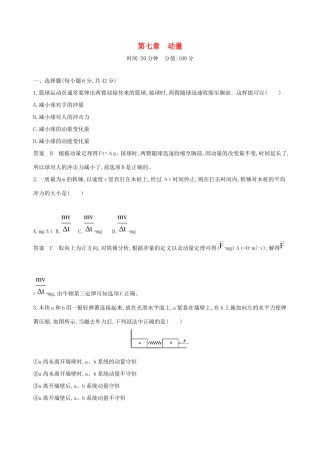高考物理一轮复习 第七章 动量全章闯关检测-人教版高三物理试题