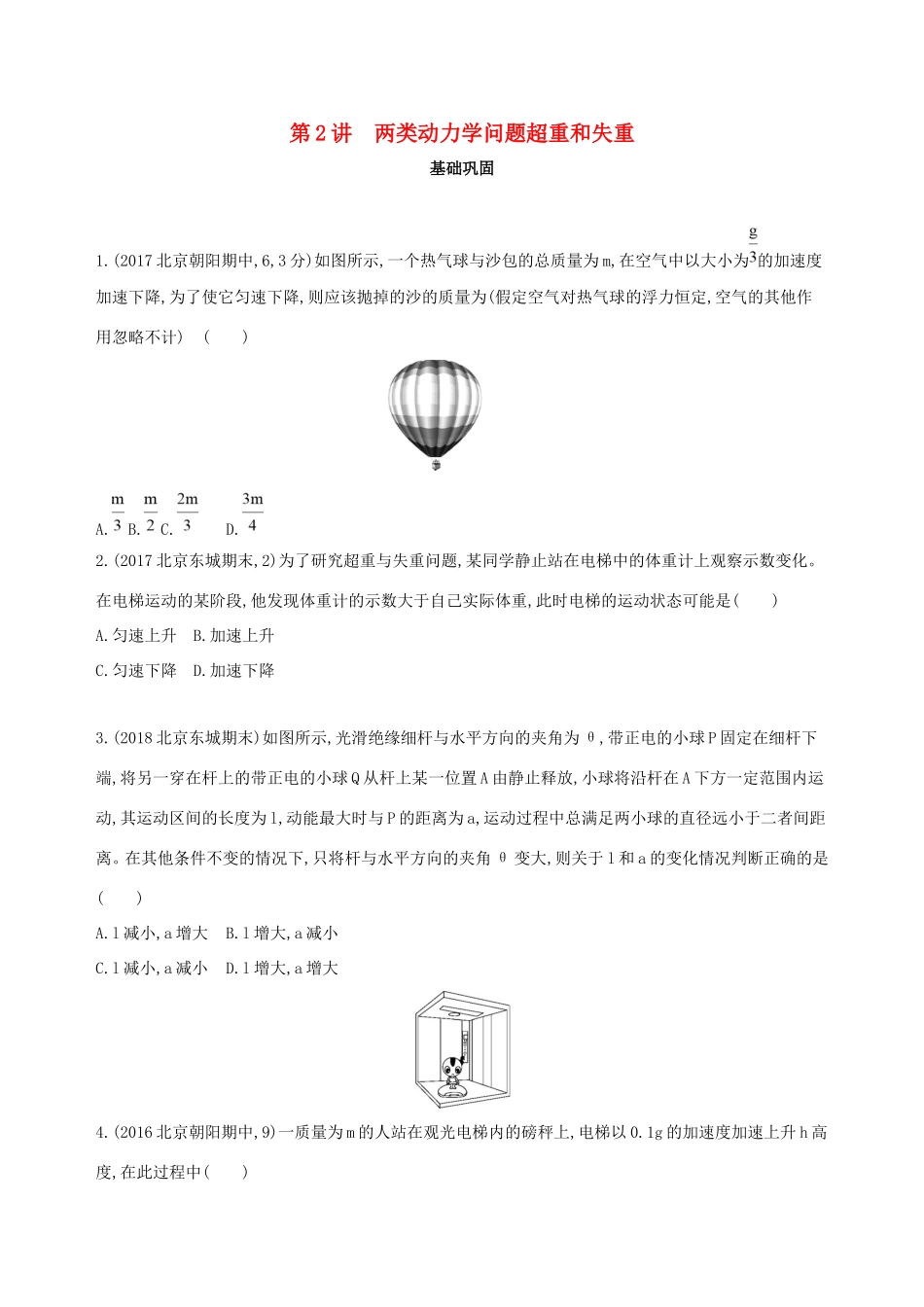 高考物理一轮复习 第三章 牛顿运动定律 第2讲 两类动力学问题 超重和失重检测-人教版高三物理试题_第1页