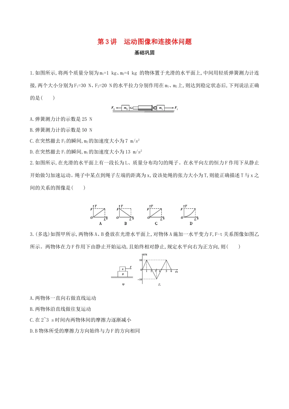 高考物理一轮复习 第三章 牛顿运动定律 第3讲 运动图像和连接体问题检测-人教版高三物理试题_第1页
