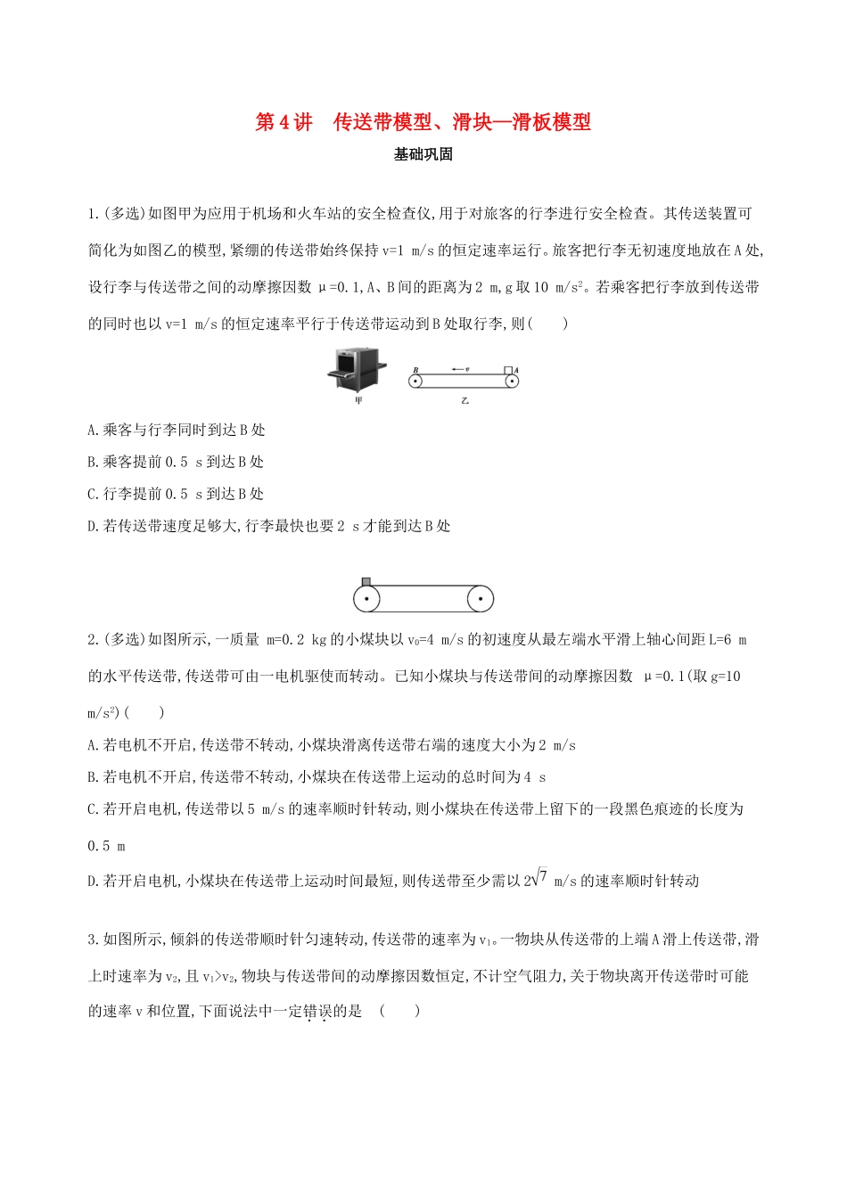 高考物理一轮复习 第三章 牛顿运动定律 第4讲 传送带模型、滑块—滑板模型检测-人教版高三物理试题_第1页