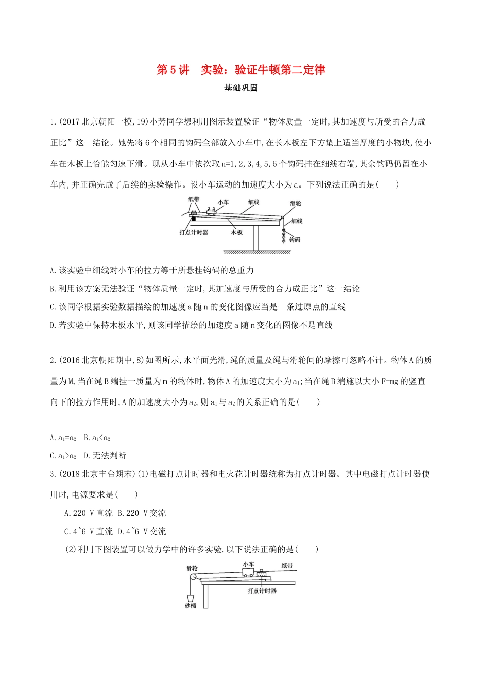 高考物理一轮复习 第三章 牛顿运动定律 第5讲 实验 验证牛顿第二定律检测-人教版高三物理试题_第1页