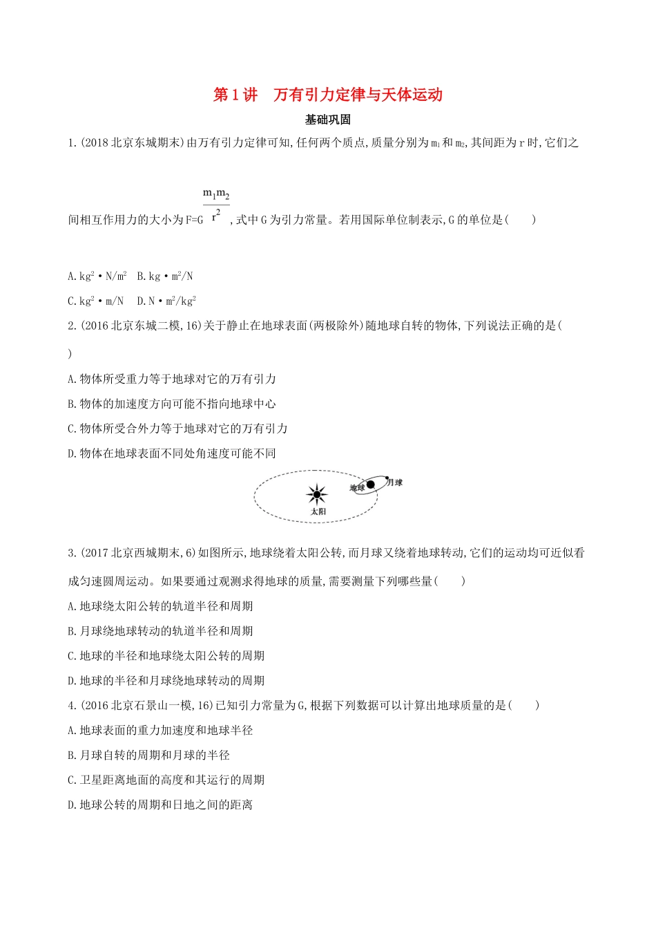 高考物理一轮复习 第五章 万有引力与航天 第1讲 万有引力定律与天体运动检测-人教版高三物理试题_第1页