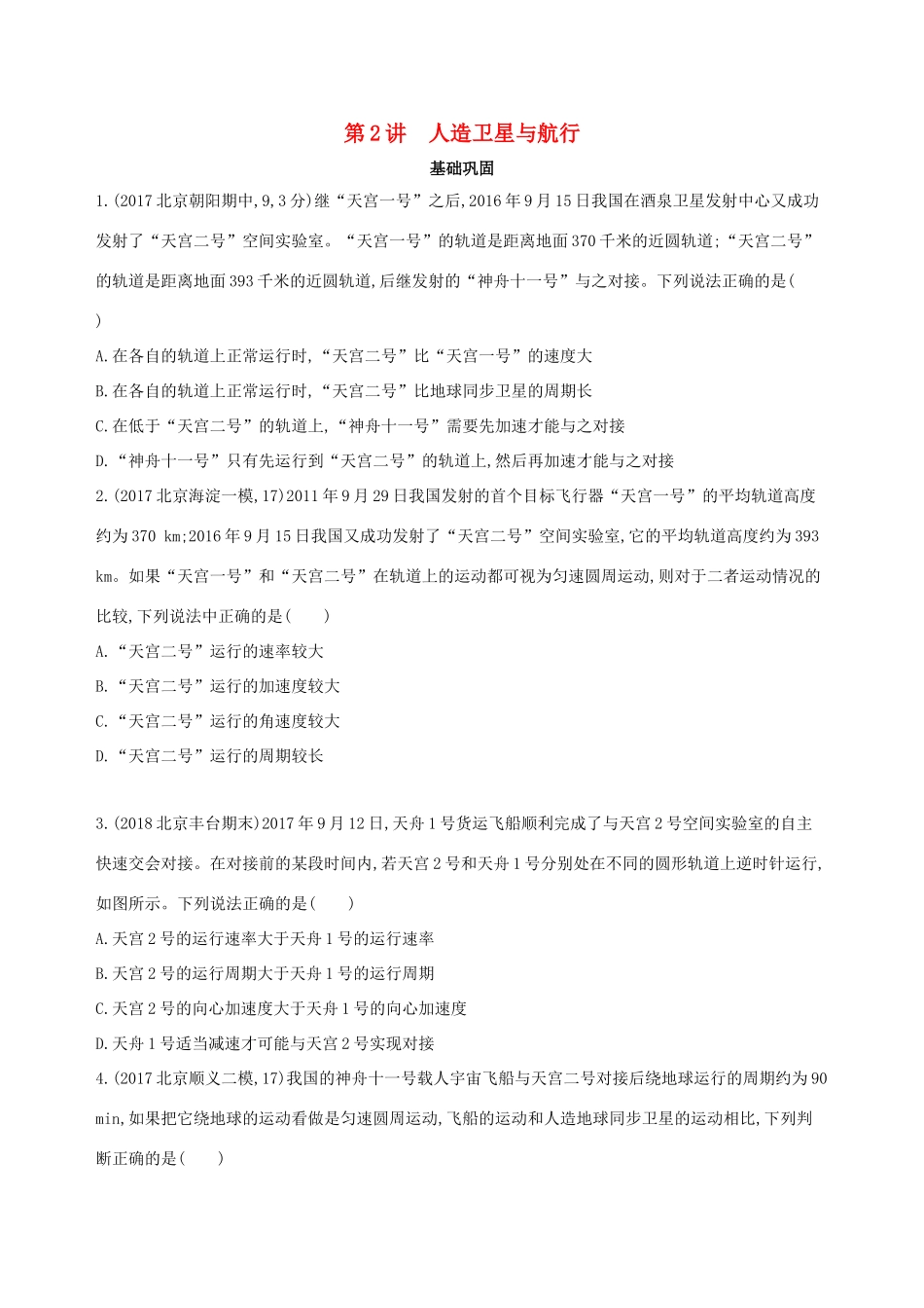 高考物理一轮复习 第五章 万有引力与航天 第2讲 人造卫星与航行检测-人教版高三物理试题_第1页