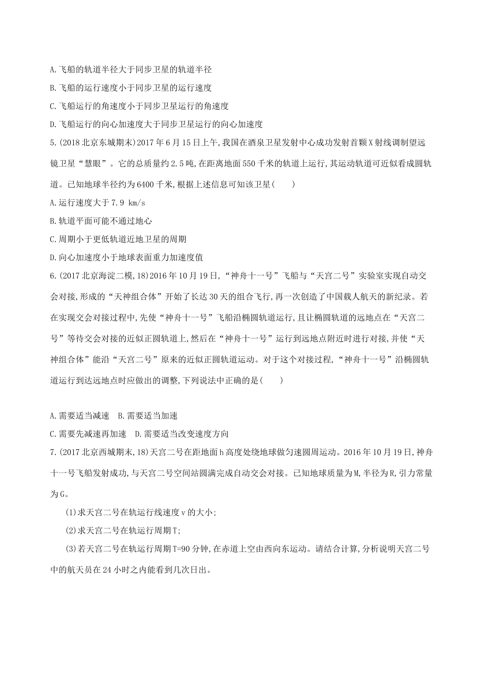 高考物理一轮复习 第五章 万有引力与航天 第2讲 人造卫星与航行检测-人教版高三物理试题_第2页