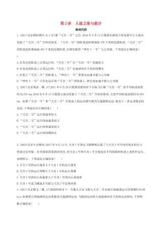 高考物理一轮复习 第五章 万有引力与航天 第2讲 人造卫星与航行检测-人教版高三物理试题