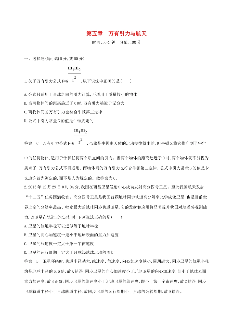 高考物理一轮复习 第五章 万有引力与航天全章闯关检测-人教版高三物理试题_第1页