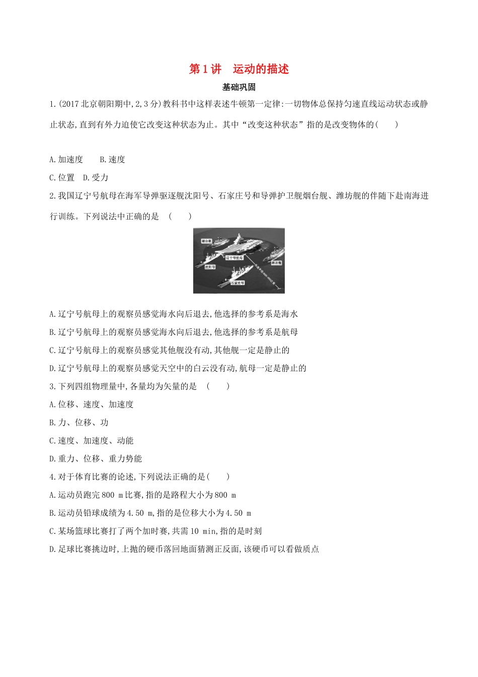 高考物理一轮复习 第一章 直线运动 第1讲 运动的描述检测-人教版高三物理试题_第1页