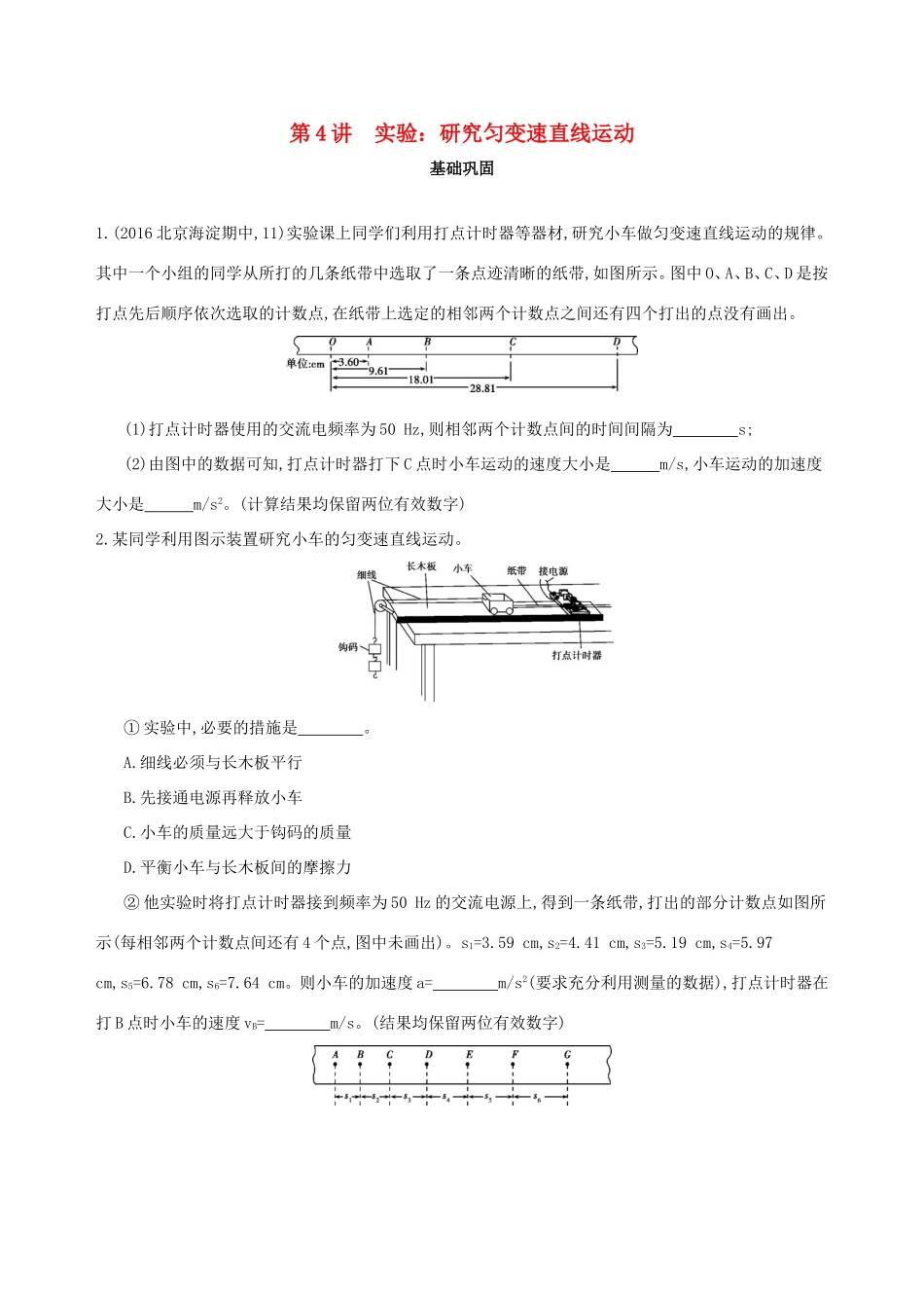 高考物理一轮复习 第一章 直线运动 第4讲 实验 研究匀变速直线运动检测-人教版高三物理试题_第1页