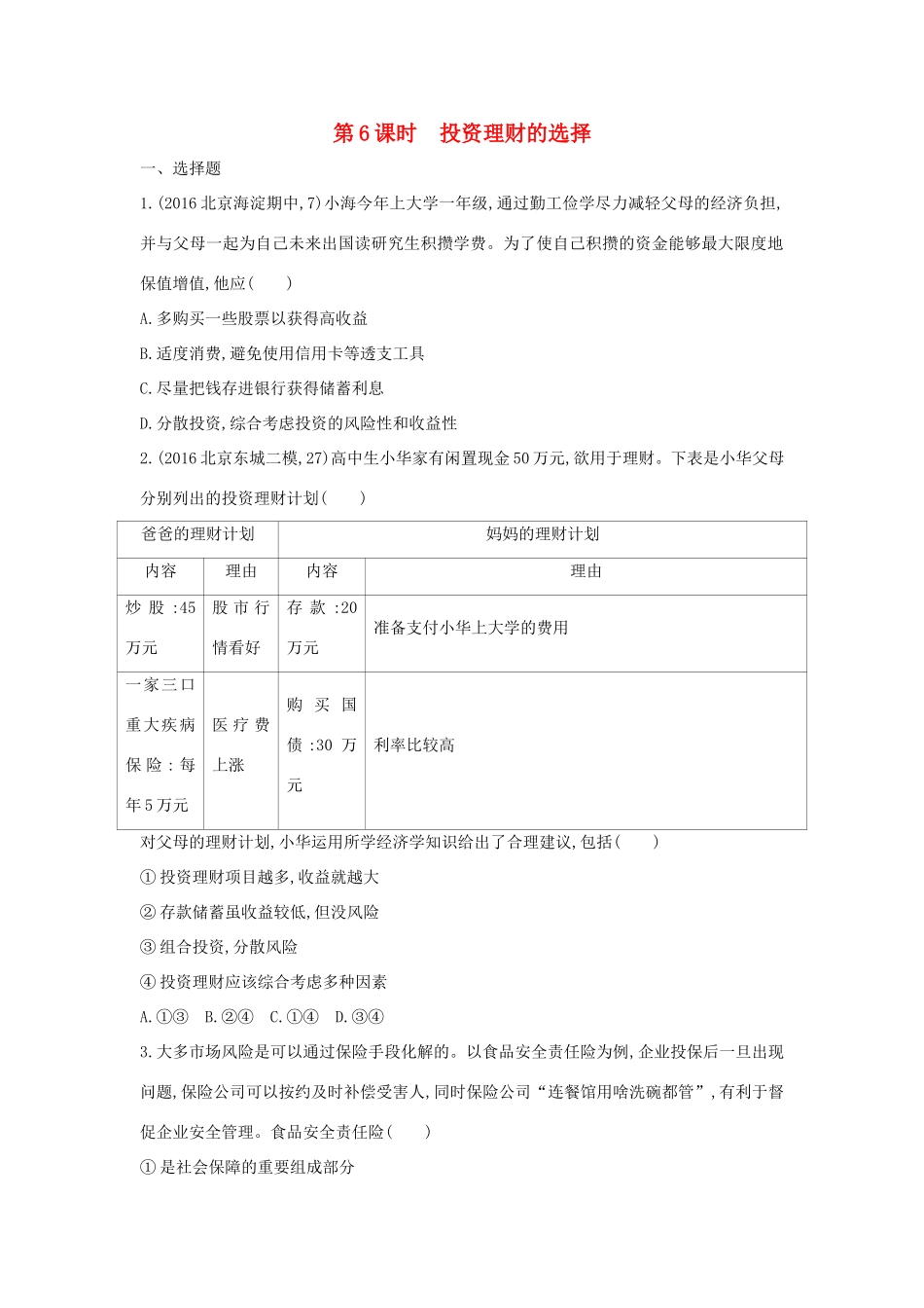 高考政治一轮复习 第二单元 生产、劳动与经营 第6课时 投资理财的选择课时作业 新人教版必修1-新人教版高三必修1政治试题_第1页