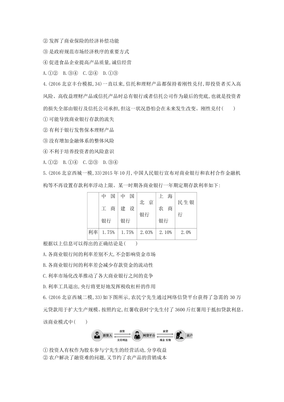 高考政治一轮复习 第二单元 生产、劳动与经营 第6课时 投资理财的选择课时作业 新人教版必修1-新人教版高三必修1政治试题_第2页