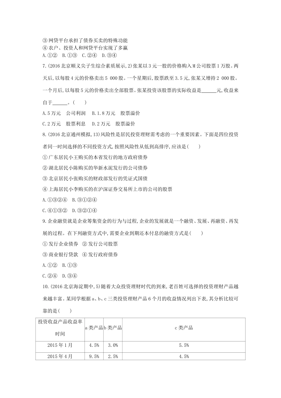 高考政治一轮复习 第二单元 生产、劳动与经营 第6课时 投资理财的选择课时作业 新人教版必修1-新人教版高三必修1政治试题_第3页