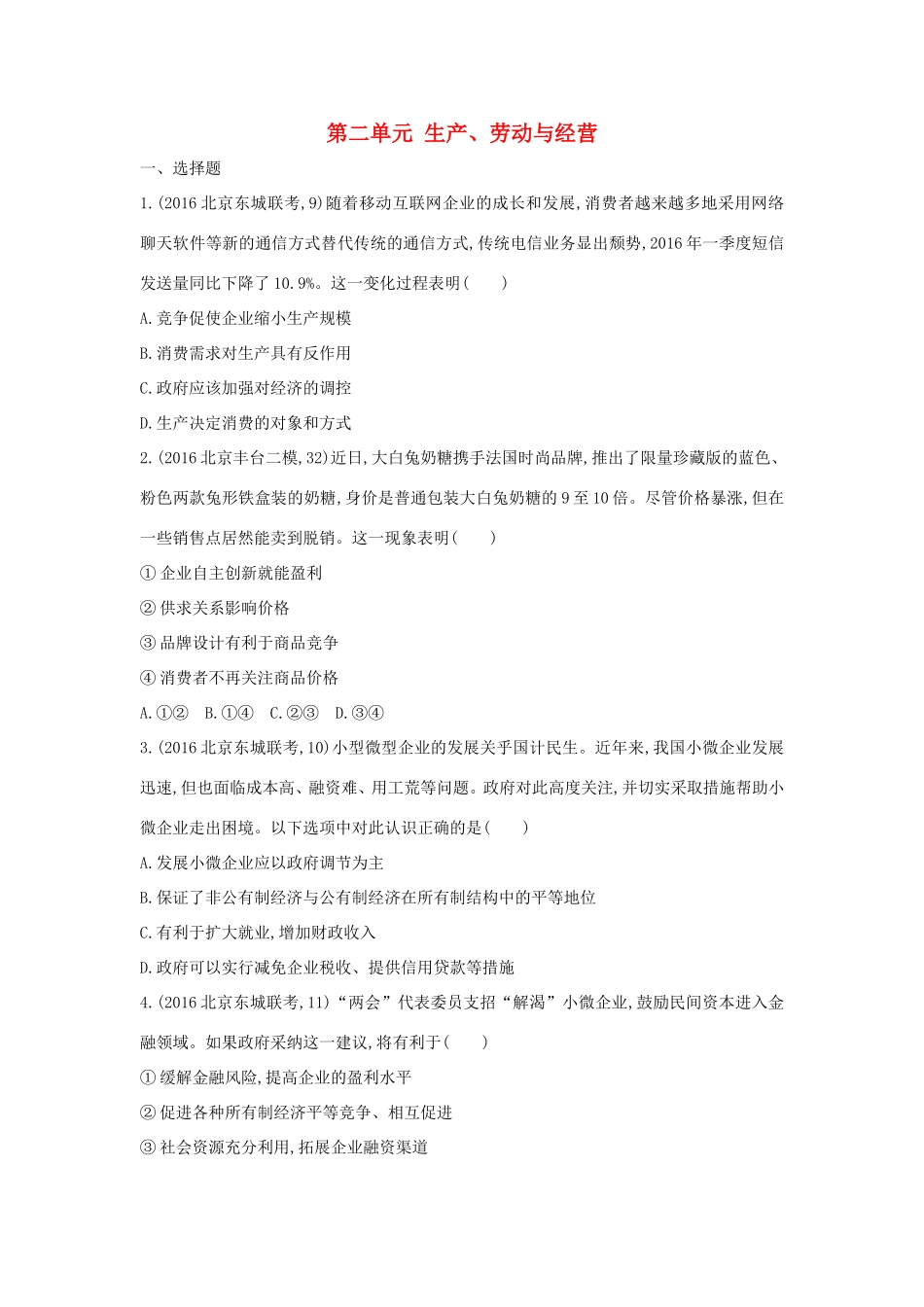 高考政治一轮复习 第二单元 生产、劳动与经营单元闯关检测 新人教版必修1-新人教版高三必修1政治试题_第1页