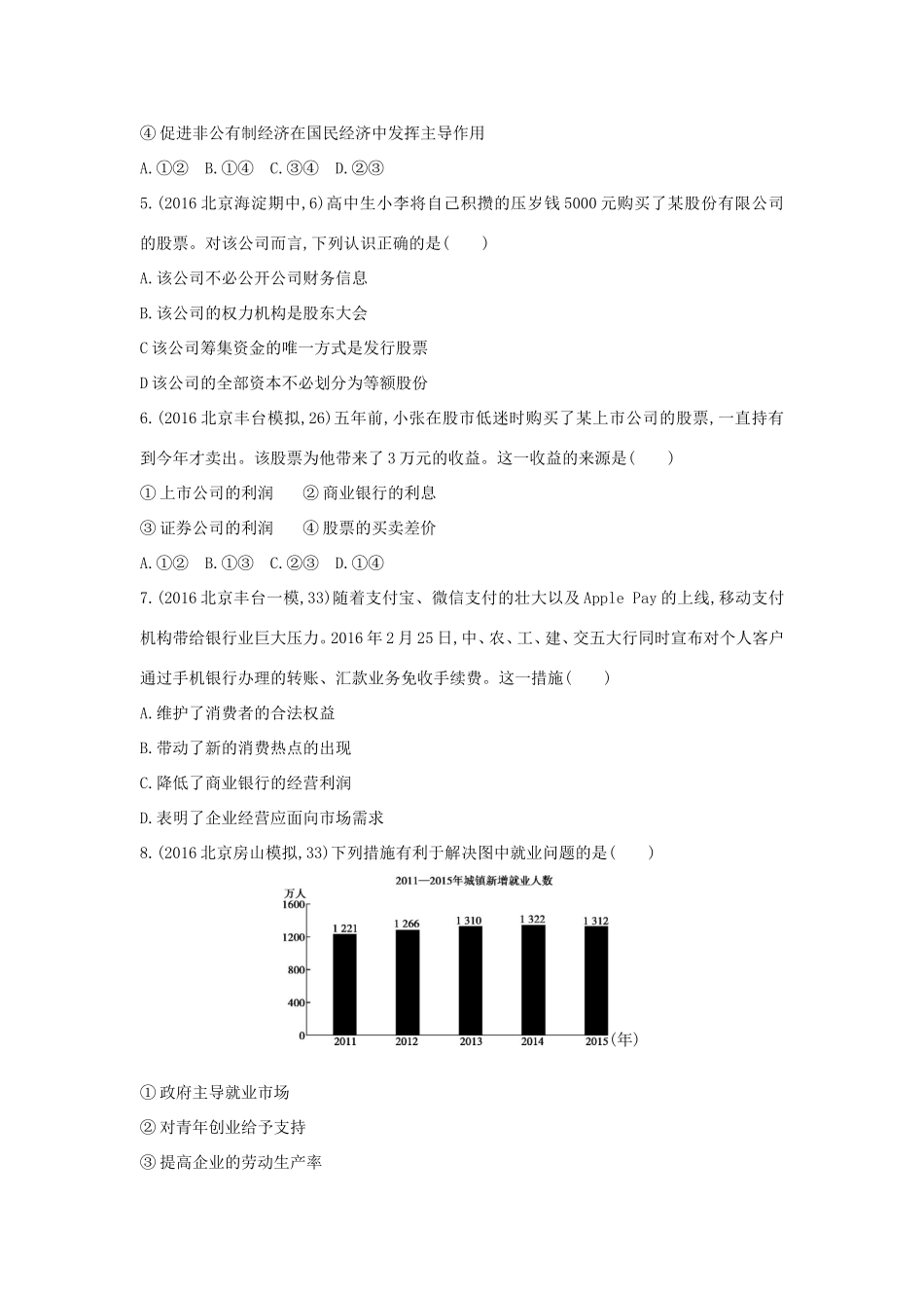 高考政治一轮复习 第二单元 生产、劳动与经营单元闯关检测 新人教版必修1-新人教版高三必修1政治试题_第2页