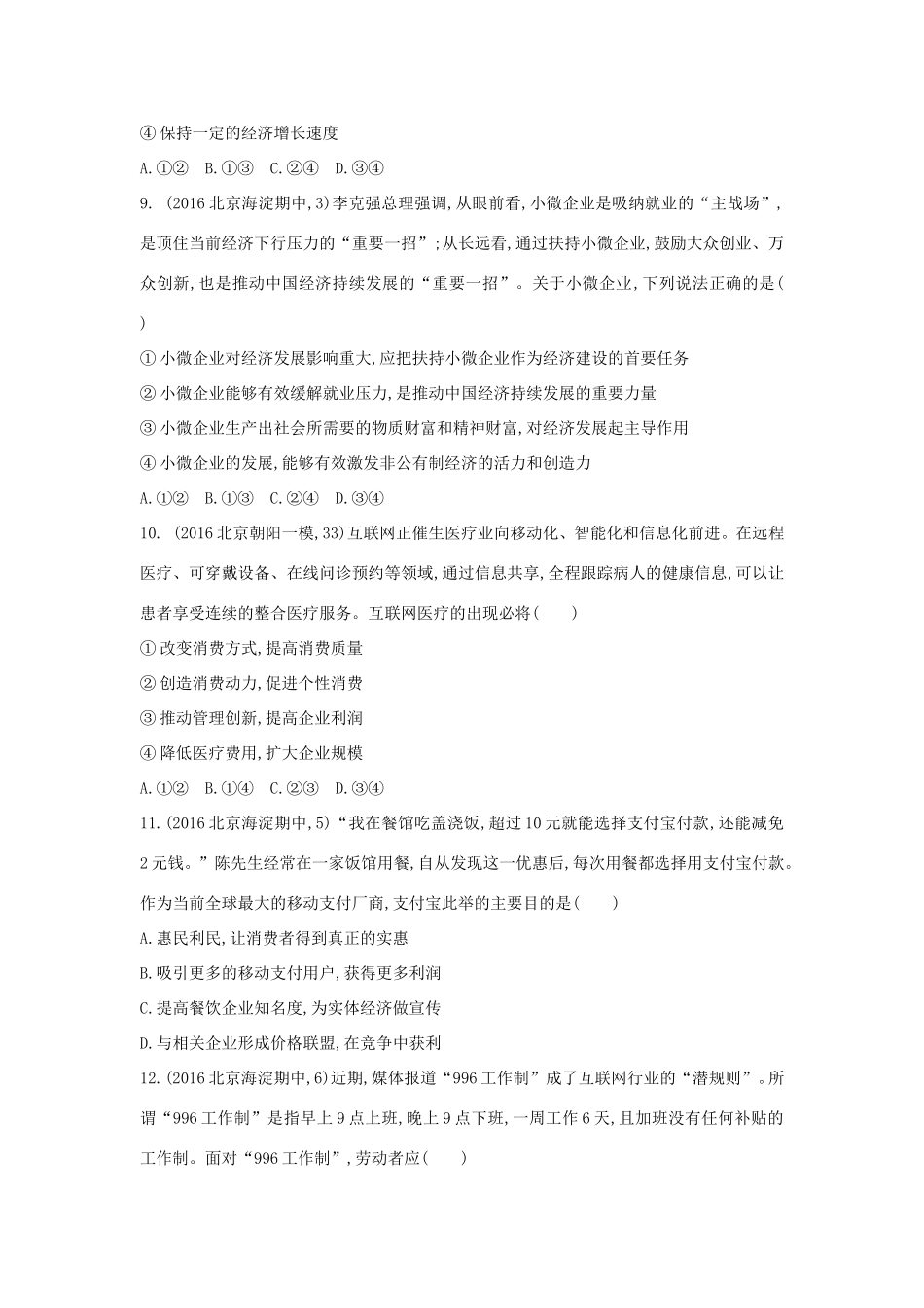 高考政治一轮复习 第二单元 生产、劳动与经营单元闯关检测 新人教版必修1-新人教版高三必修1政治试题_第3页