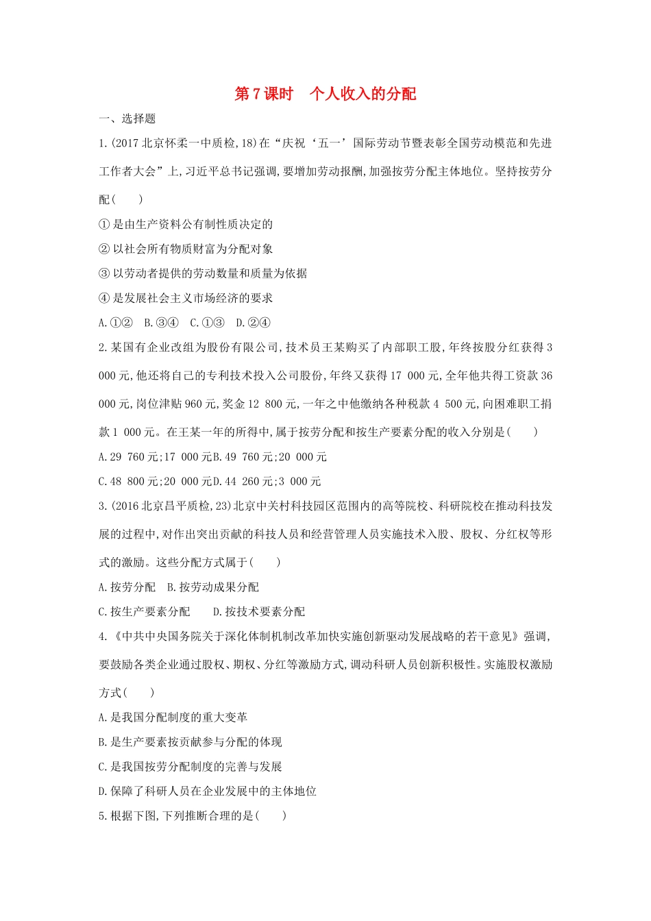 高考政治一轮复习 第三单元 收入与分配 第7课时 个人收入的分配课时作业 新人教版必修1-新人教版高三必修1政治试题_第1页