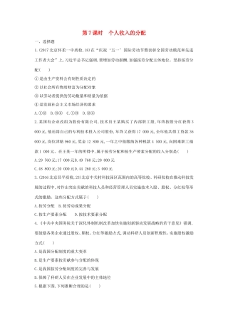 高考政治一轮复习 第三单元 收入与分配 第7课时 个人收入的分配课时作业 新人教版必修1-新人教版高三必修1政治试题