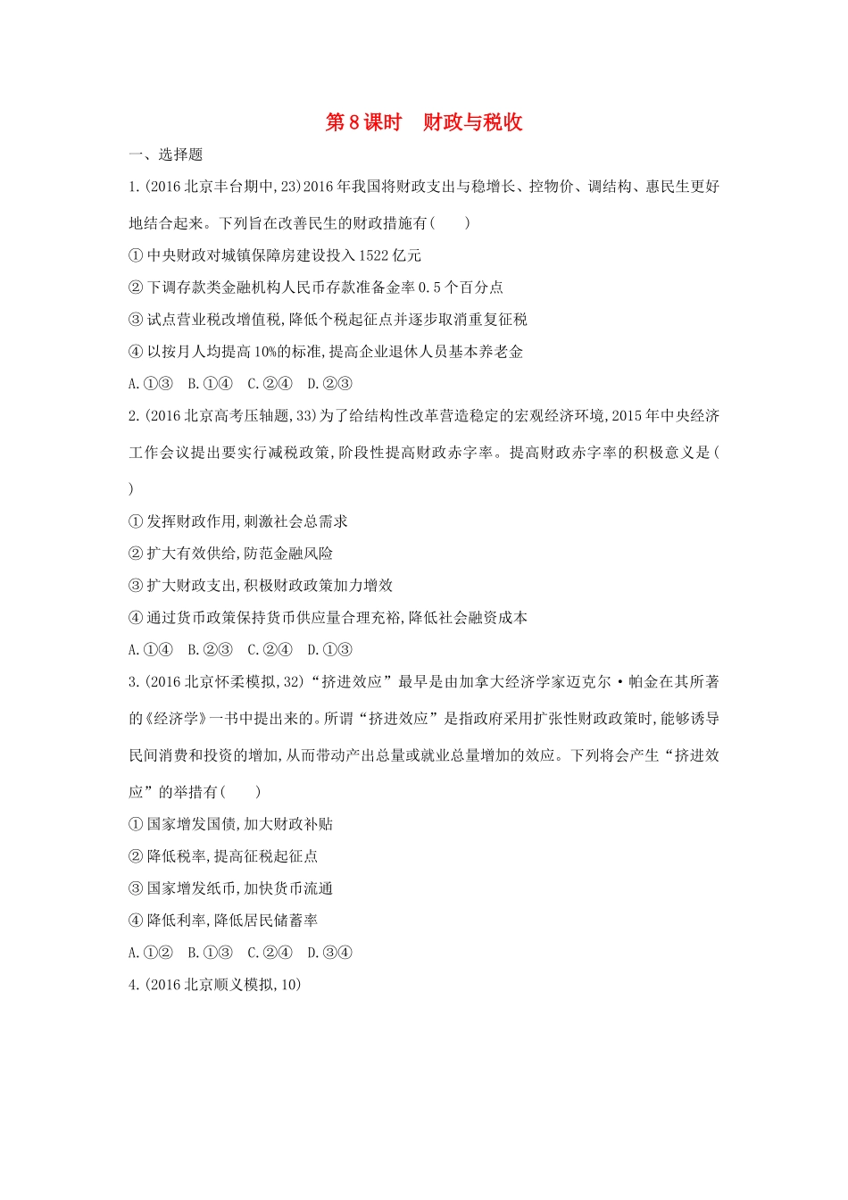 高考政治一轮复习 第三单元 收入与分配 第8课时 财政与税收课时作业 新人教版必修1-新人教版高三必修1政治试题_第1页