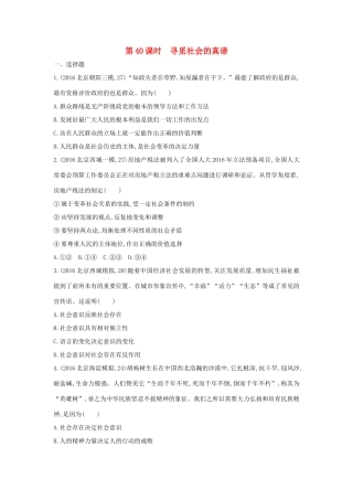 高考政治一轮复习 第十六单元 认识社会与价值选择 第40课时 寻觅社会的真谛课时作业 新人教版必修4-新人教版高三必修4政治试题