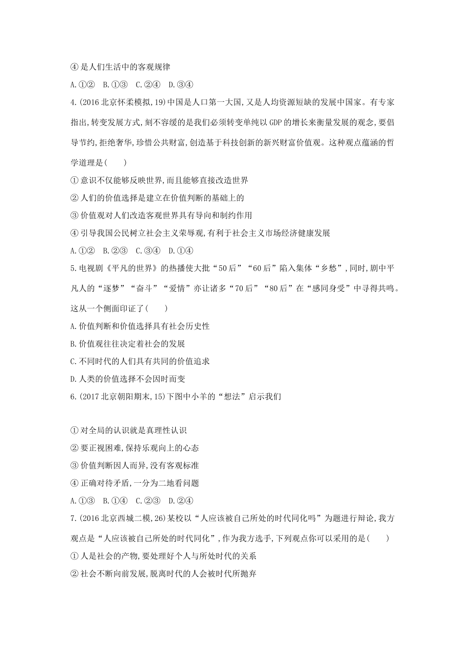 高考政治一轮复习 第十六单元 认识社会与价值选择 第41课时 实现人生的价值课时作业 新人教版必修4-新人教版高三必修4政治试题_第2页