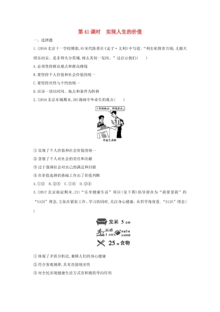 高考政治一轮复习 第十六单元 认识社会与价值选择 第41课时 实现人生的价值课时作业 新人教版必修4-新人教版高三必修4政治试题