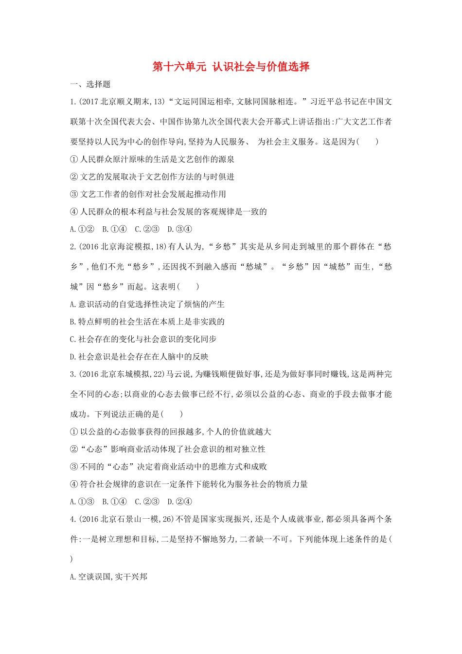 高考政治一轮复习 第十六单元 认识社会与价值选择单元闯关检测 新人教版必修4-新人教版高三必修4政治试题_第1页