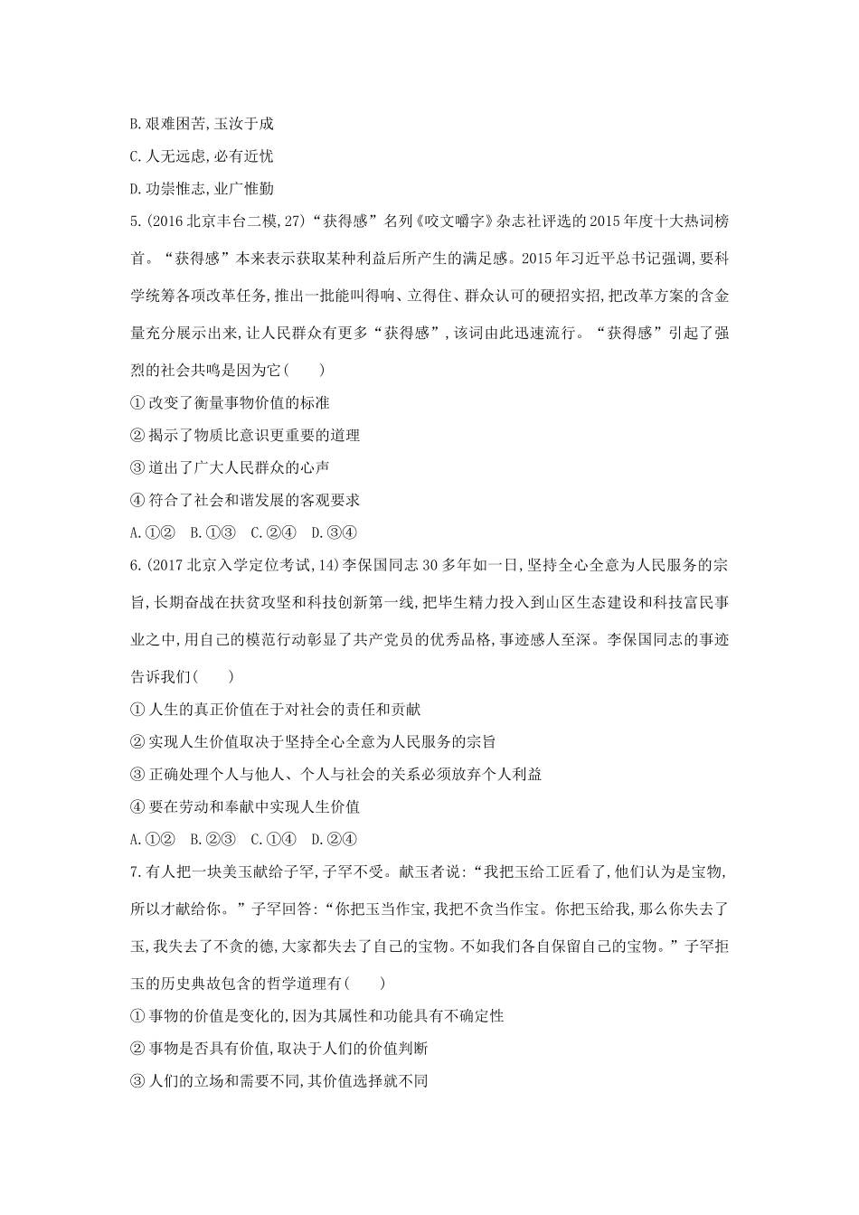 高考政治一轮复习 第十六单元 认识社会与价值选择单元闯关检测 新人教版必修4-新人教版高三必修4政治试题_第2页