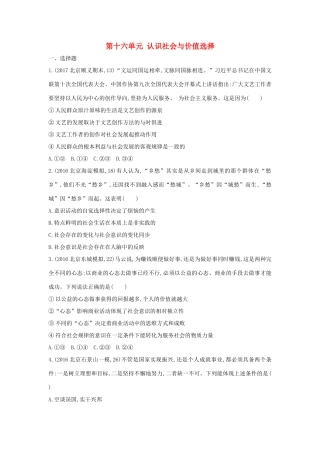 高考政治一轮复习 第十六单元 认识社会与价值选择单元闯关检测 新人教版必修4-新人教版高三必修4政治试题