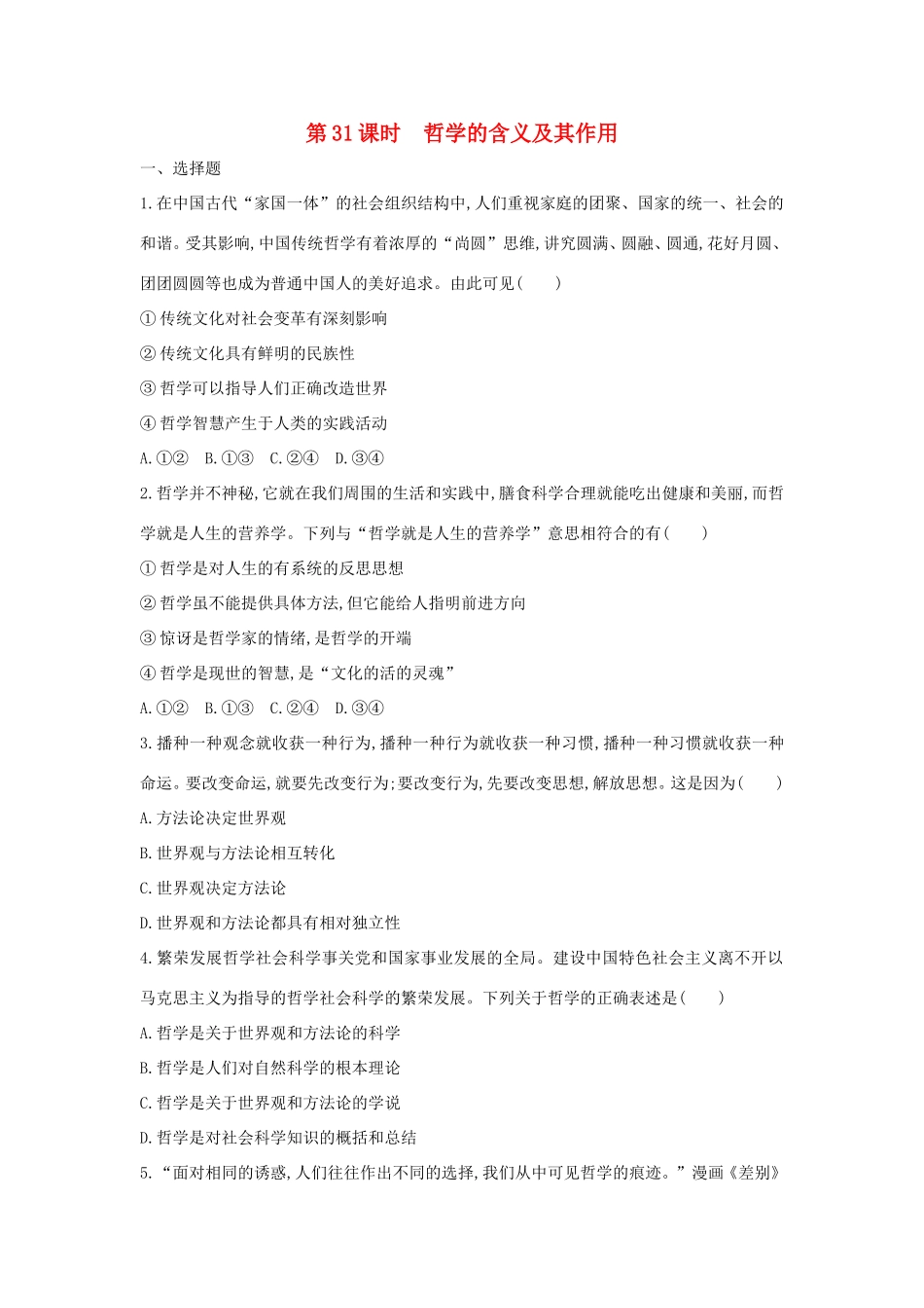 高考政治一轮复习 第十三单元 生活智慧与时代精神 第31课时 哲学的含义及其作用课时作业 新人教版必修4-新人教版高三必修4政治试题_第1页