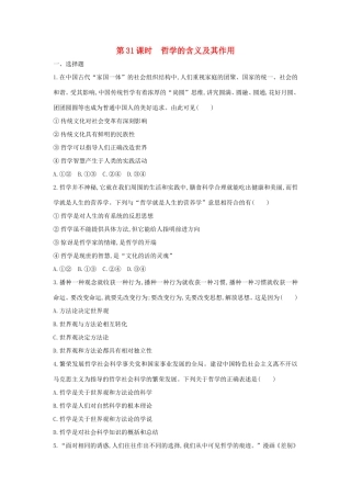 高考政治一轮复习 第十三单元 生活智慧与时代精神 第31课时 哲学的含义及其作用课时作业 新人教版必修4-新人教版高三必修4政治试题