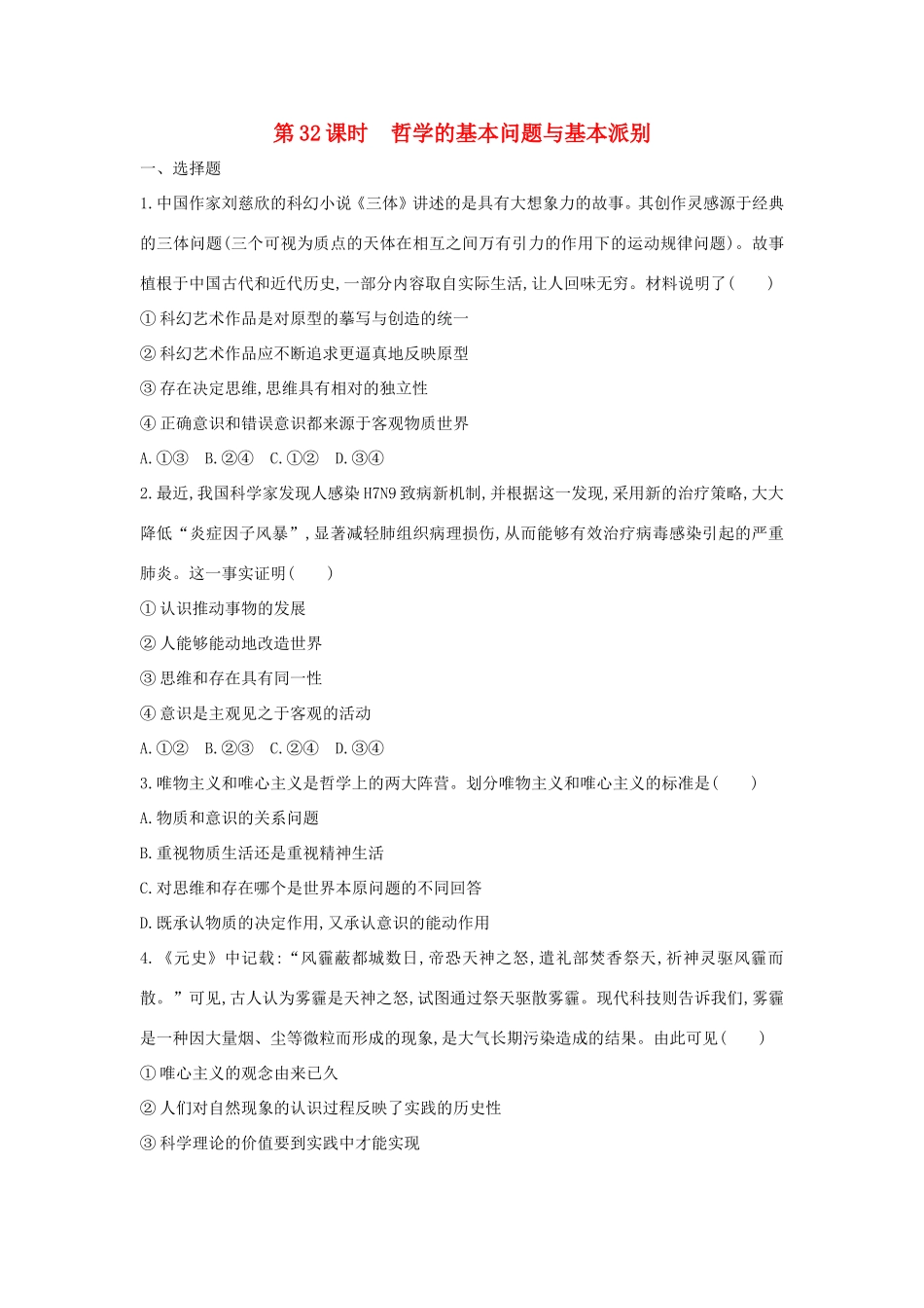 高考政治一轮复习 第十三单元 生活智慧与时代精神 第32课时 哲学的基本问题与基本派别课时作业 新人教版必修4-新人教版高三必修4政治试题_第1页