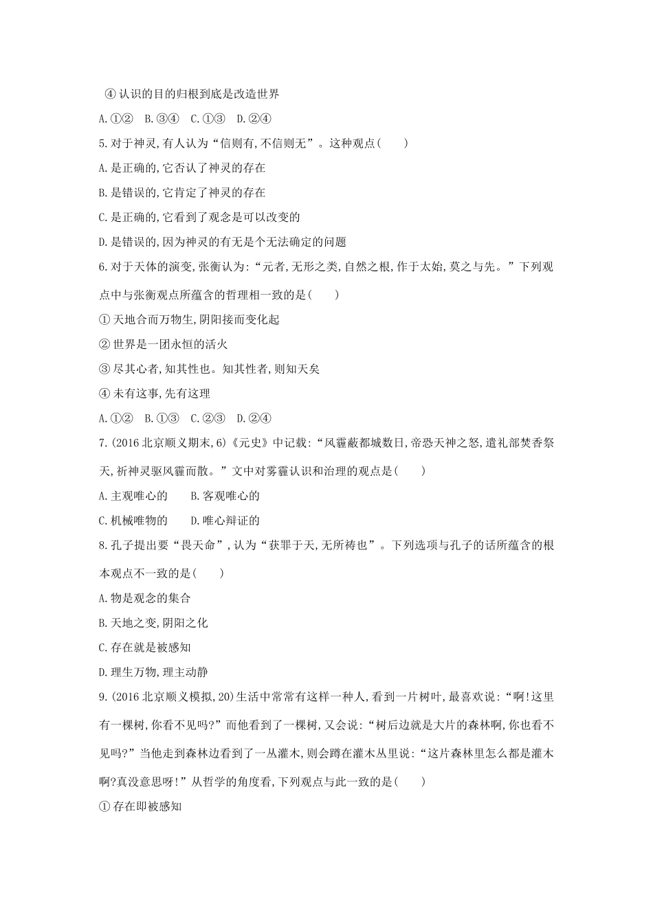 高考政治一轮复习 第十三单元 生活智慧与时代精神 第32课时 哲学的基本问题与基本派别课时作业 新人教版必修4-新人教版高三必修4政治试题_第2页