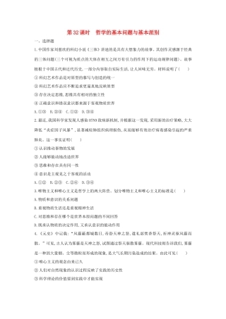 高考政治一轮复习 第十三单元 生活智慧与时代精神 第32课时 哲学的基本问题与基本派别课时作业 新人教版必修4-新人教版高三必修4政治试题