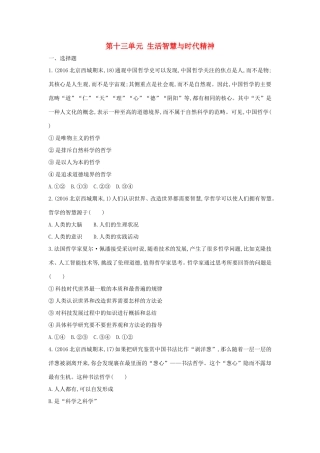 高考政治一轮复习 第十三单元 生活智慧与时代精神单元闯关检测 新人教版必修4-新人教版高三必修4政治试题