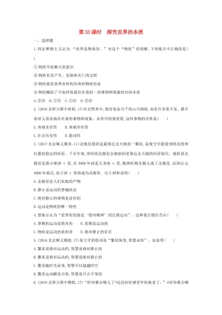 高考政治一轮复习 第十四单元 索世界与追求真理 第33课时 探究世界的本质课时作业 新人教版必修4-新人教版高三必修4政治试题