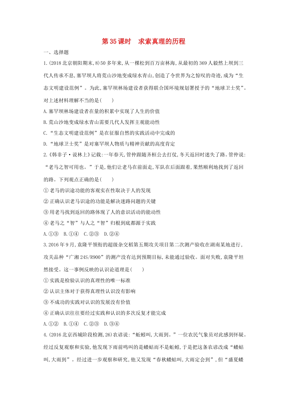 高考政治一轮复习 第十四单元 索世界与追求真理 第35课时 求索真理的历程课时作业 新人教版必修4-新人教版高三必修4政治试题_第1页
