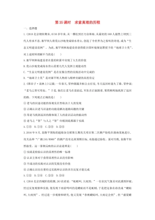 高考政治一轮复习 第十四单元 索世界与追求真理 第35课时 求索真理的历程课时作业 新人教版必修4-新人教版高三必修4政治试题