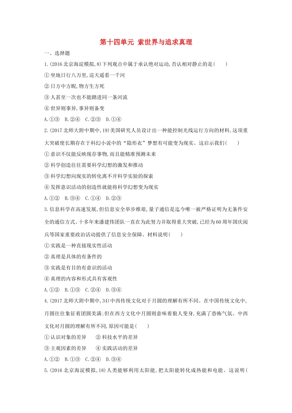 高考政治一轮复习 第十四单元 索世界与追求真理单元闯关检测 新人教版必修4-新人教版高三必修4政治试题_第1页