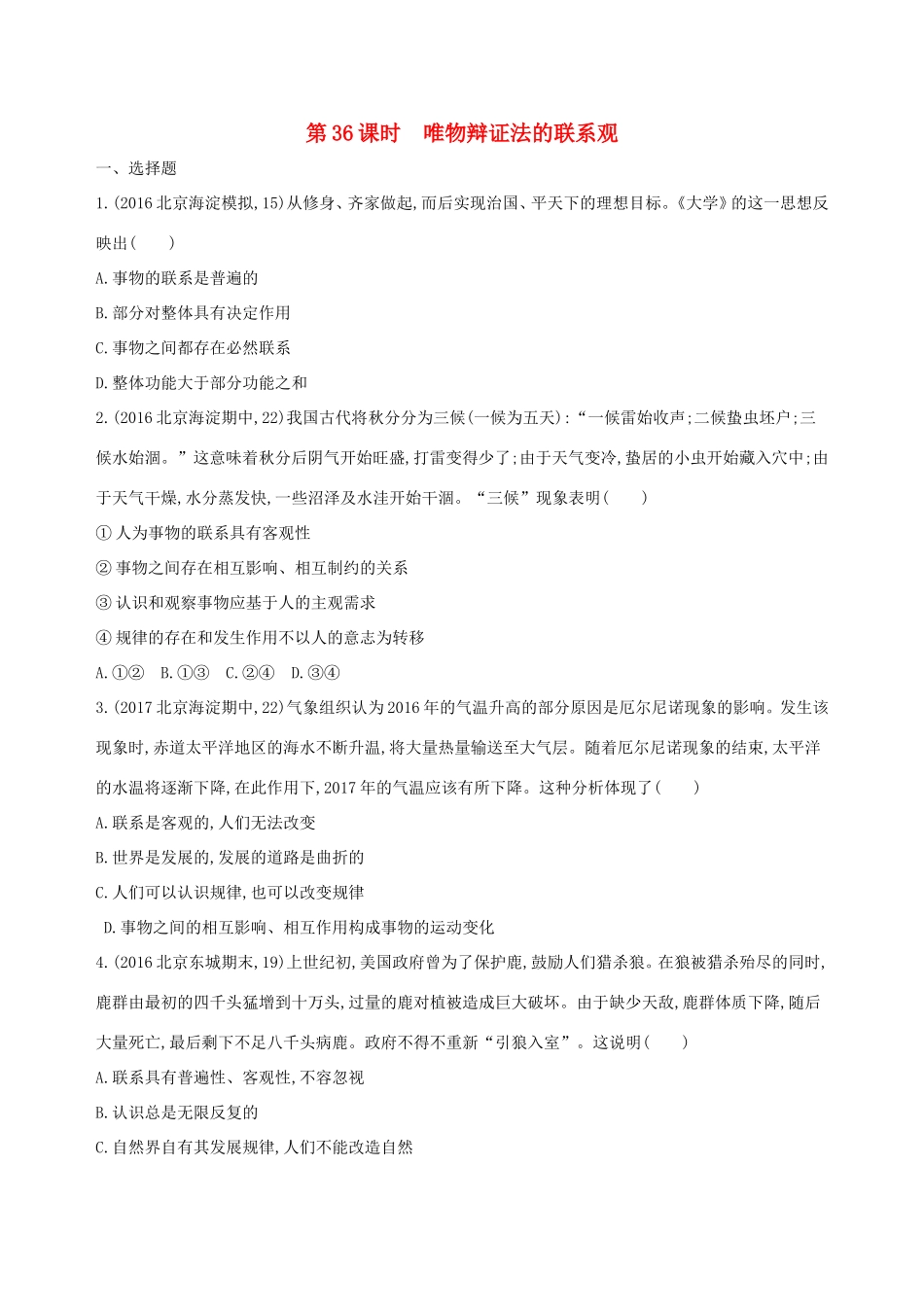 高考政治一轮复习 第十五单元 思想方法与创新意识 第36课时 唯物辩证法的联系观课时作业 新人教版必修4-新人教版高三必修4政治试题_第1页